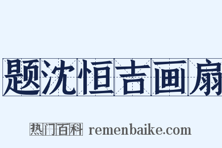 题沈恒吉画扇是什么意思的图片